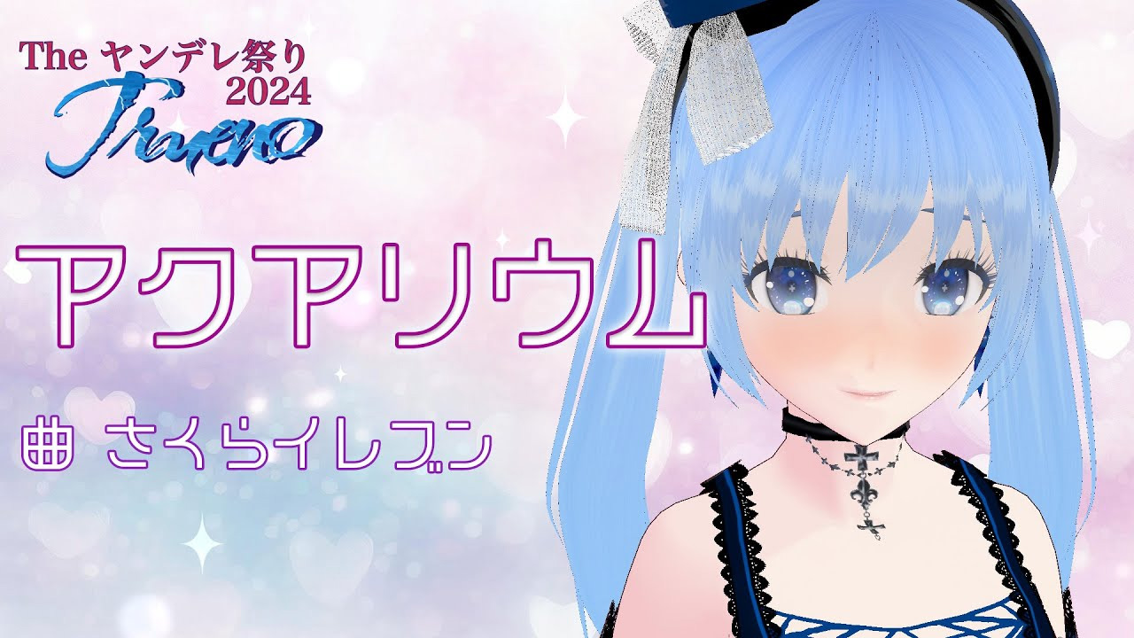 アクアリウム（葉月りり香）のサムネイル