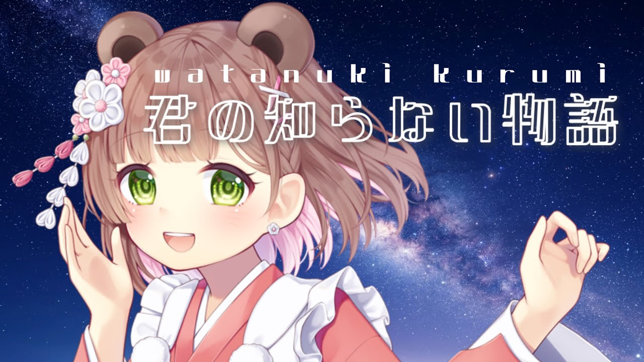 君の知らない物語（和狸くるみ）のサムネイル