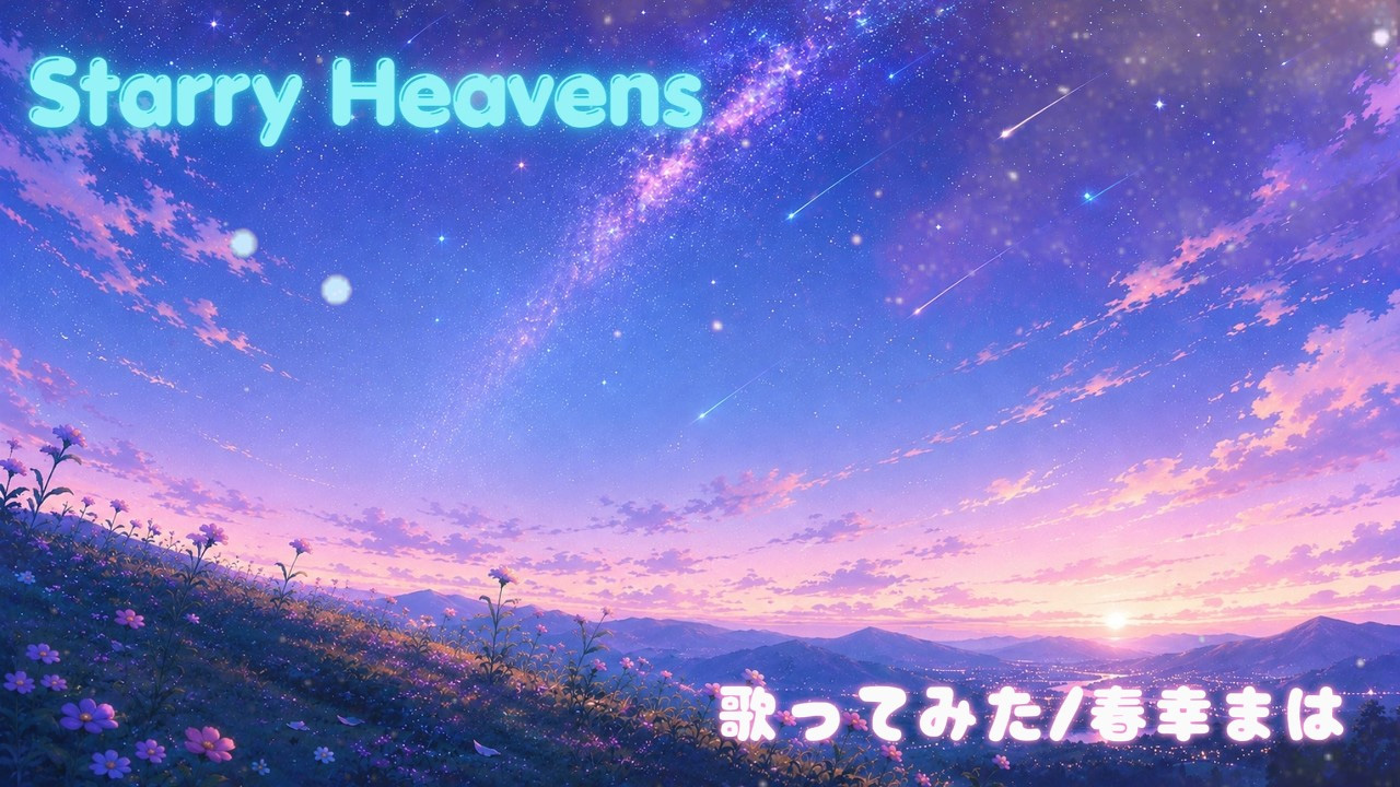 Starry Heavens（春幸まは）のサムネイル